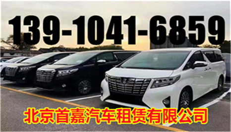 北京商務(wù)車租賃公司商務(wù)車租賃報價